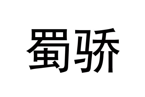 蜀骄