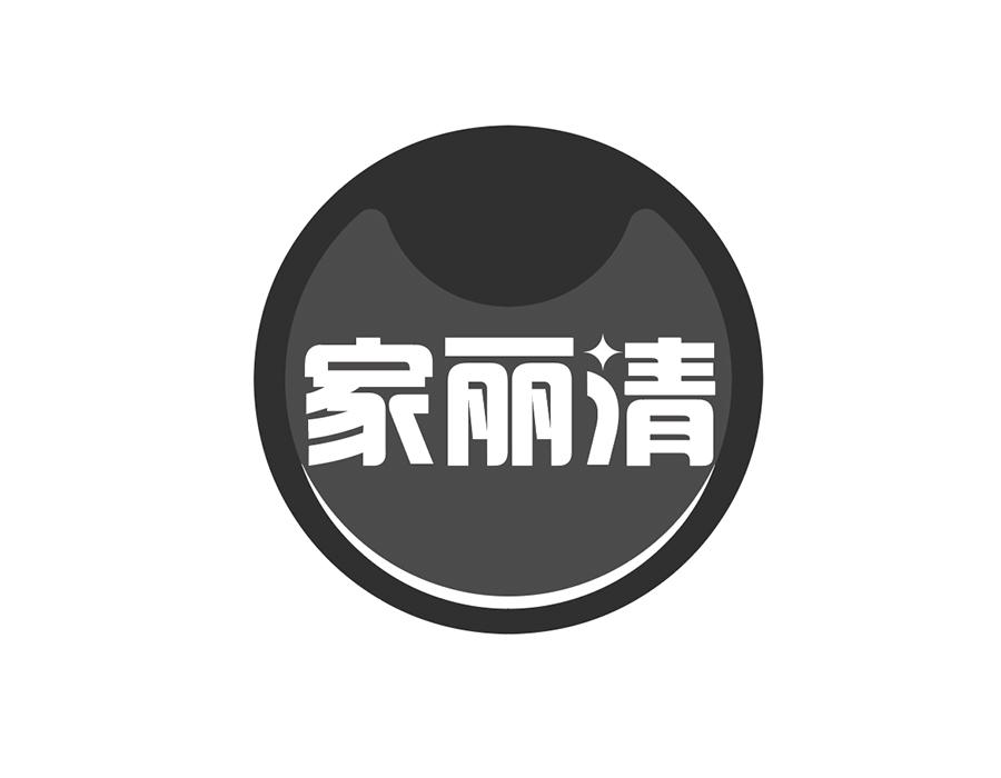 家丽清