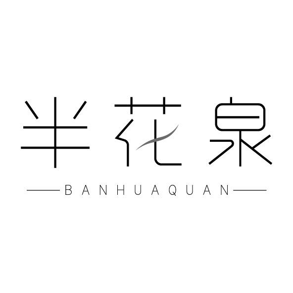半花泉