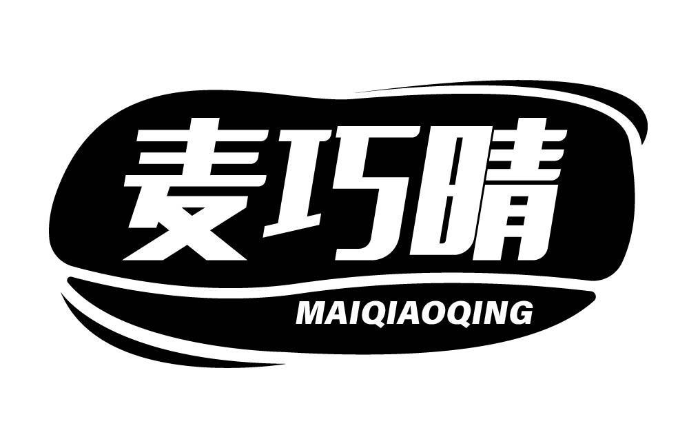 麦巧晴