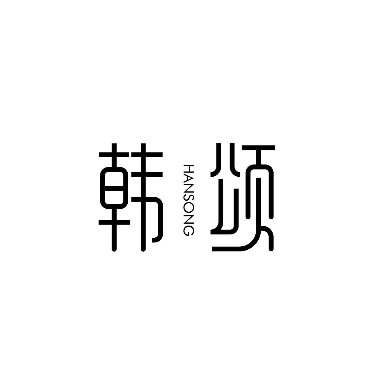 韩颂