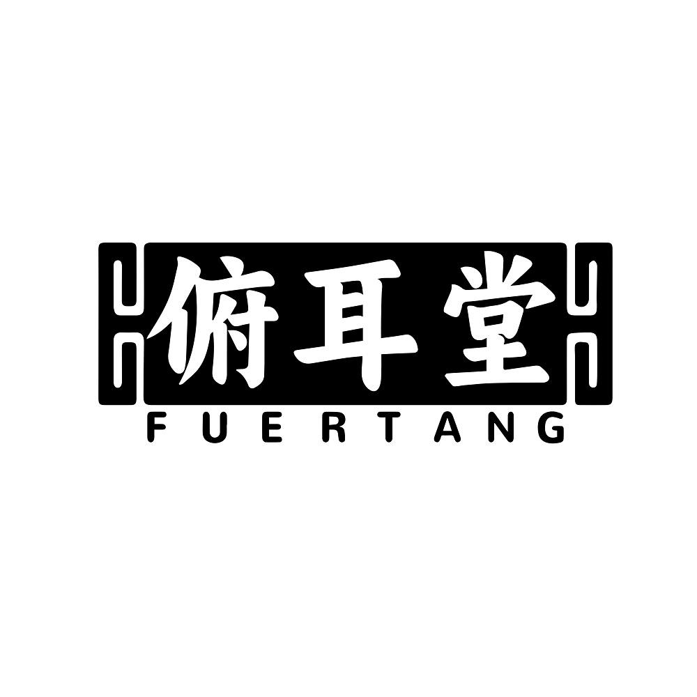 俯耳堂