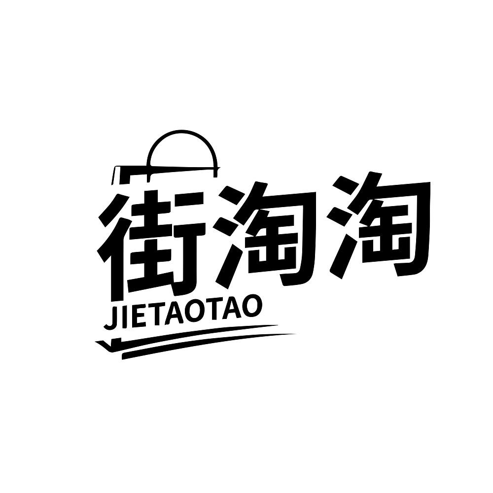 街淘淘