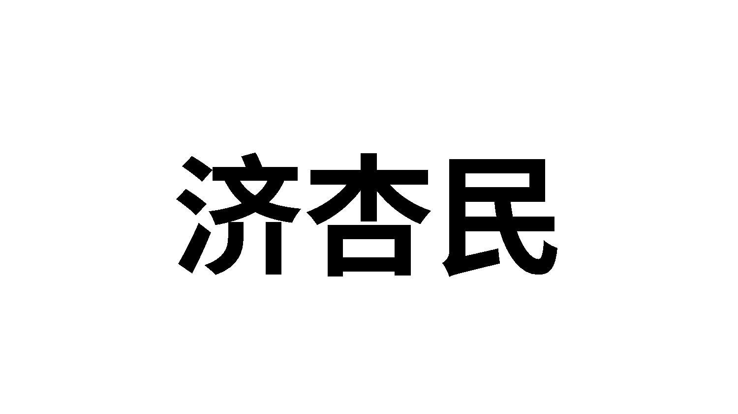 济杏民