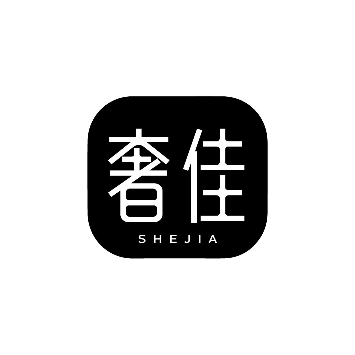 奢佳