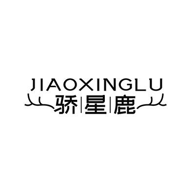 骄星鹿