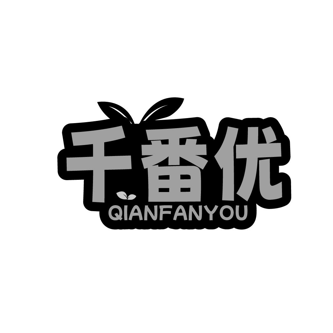 千番优