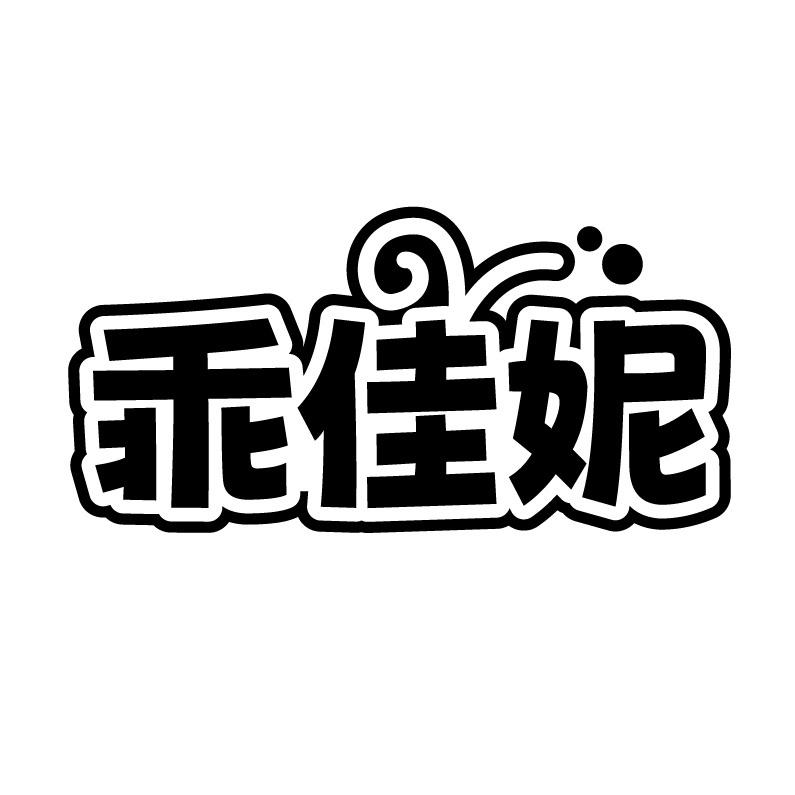 乖佳妮