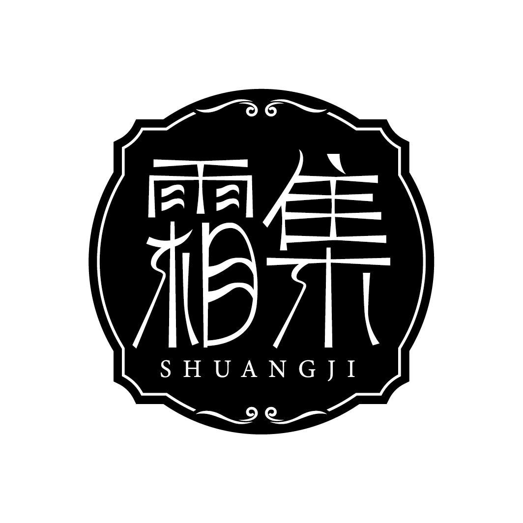 霜集