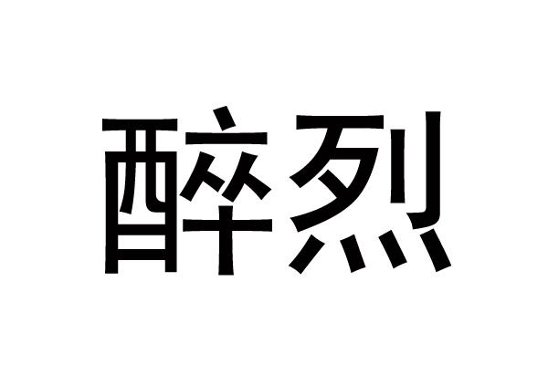 醉烈
