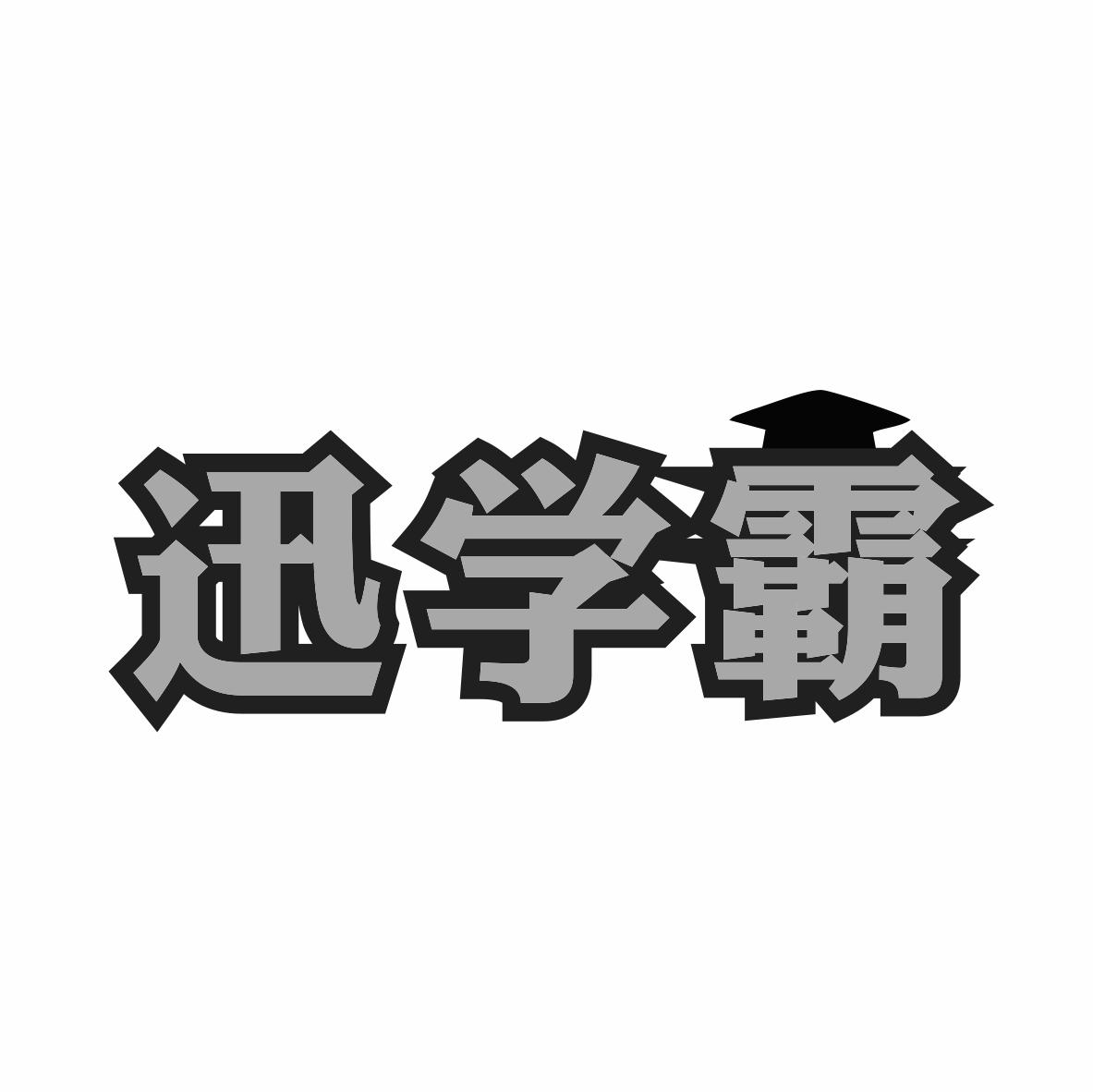 迅学霸