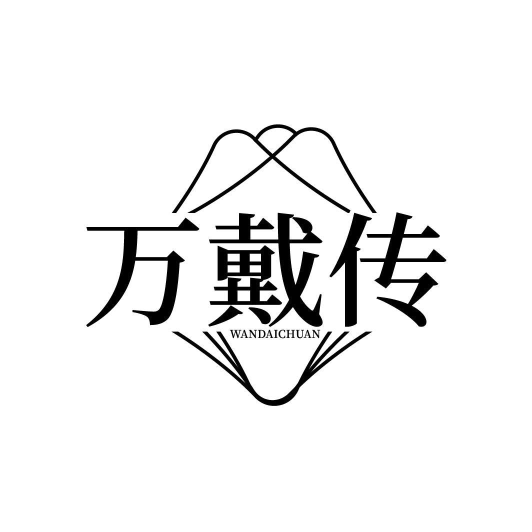 万戴传