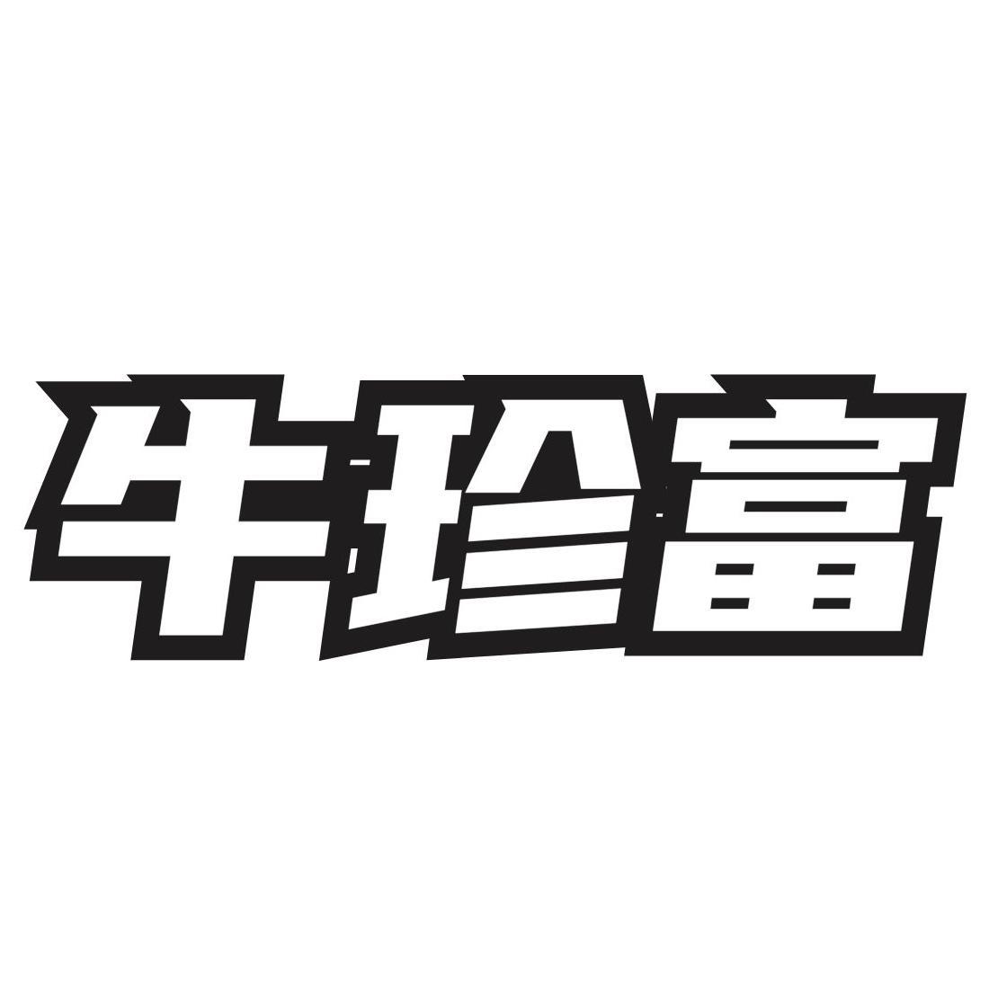 牛珍富