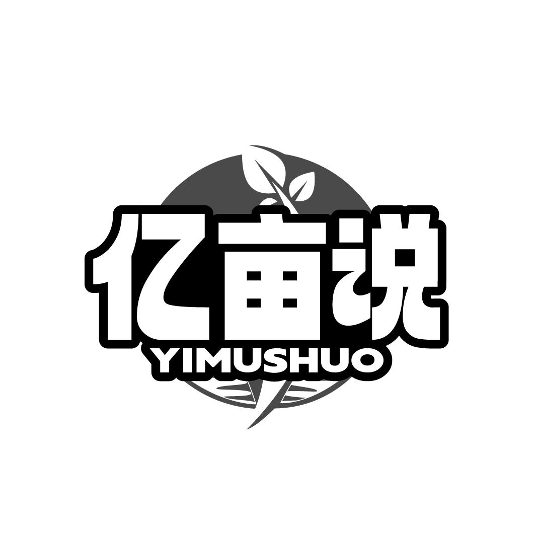 亿亩说