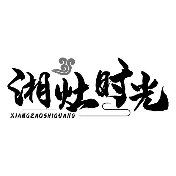 湘灶时光