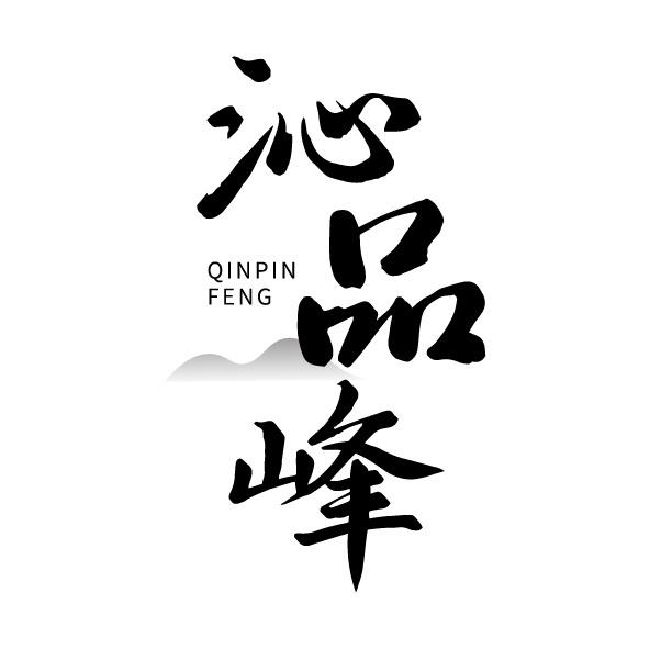 沁品峰