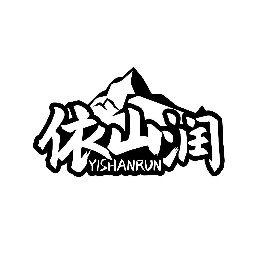 依山润