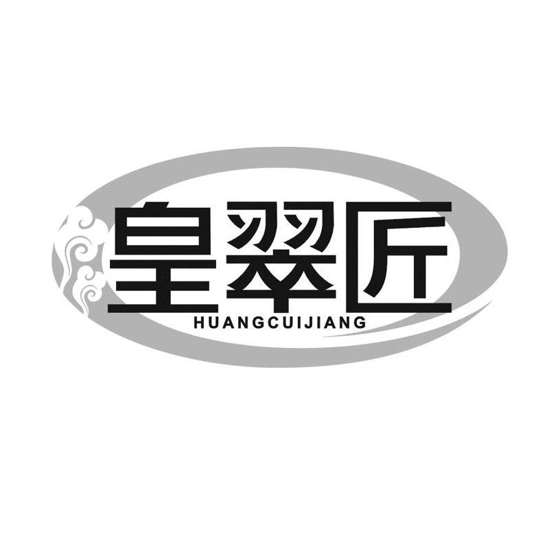 皇翠匠