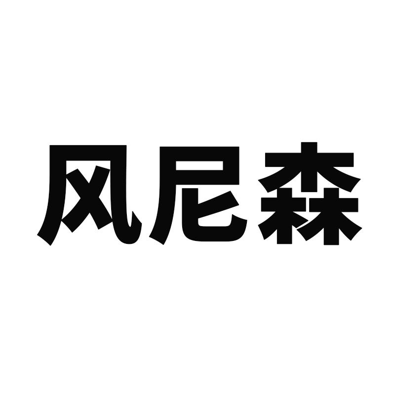 风尼森