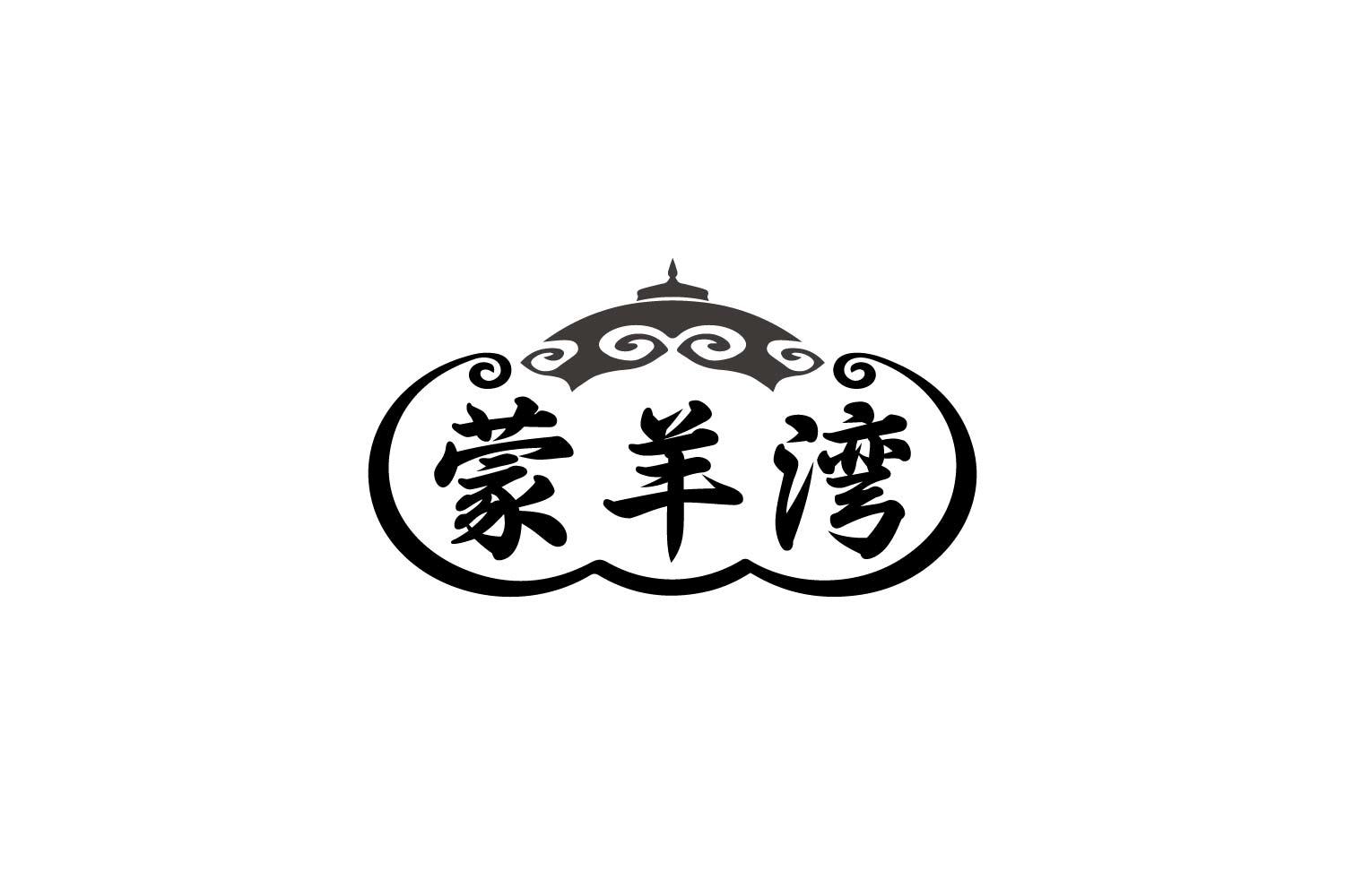 蒙羊湾