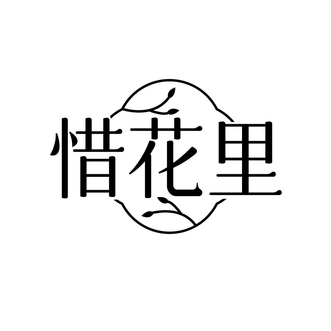 惜花里
