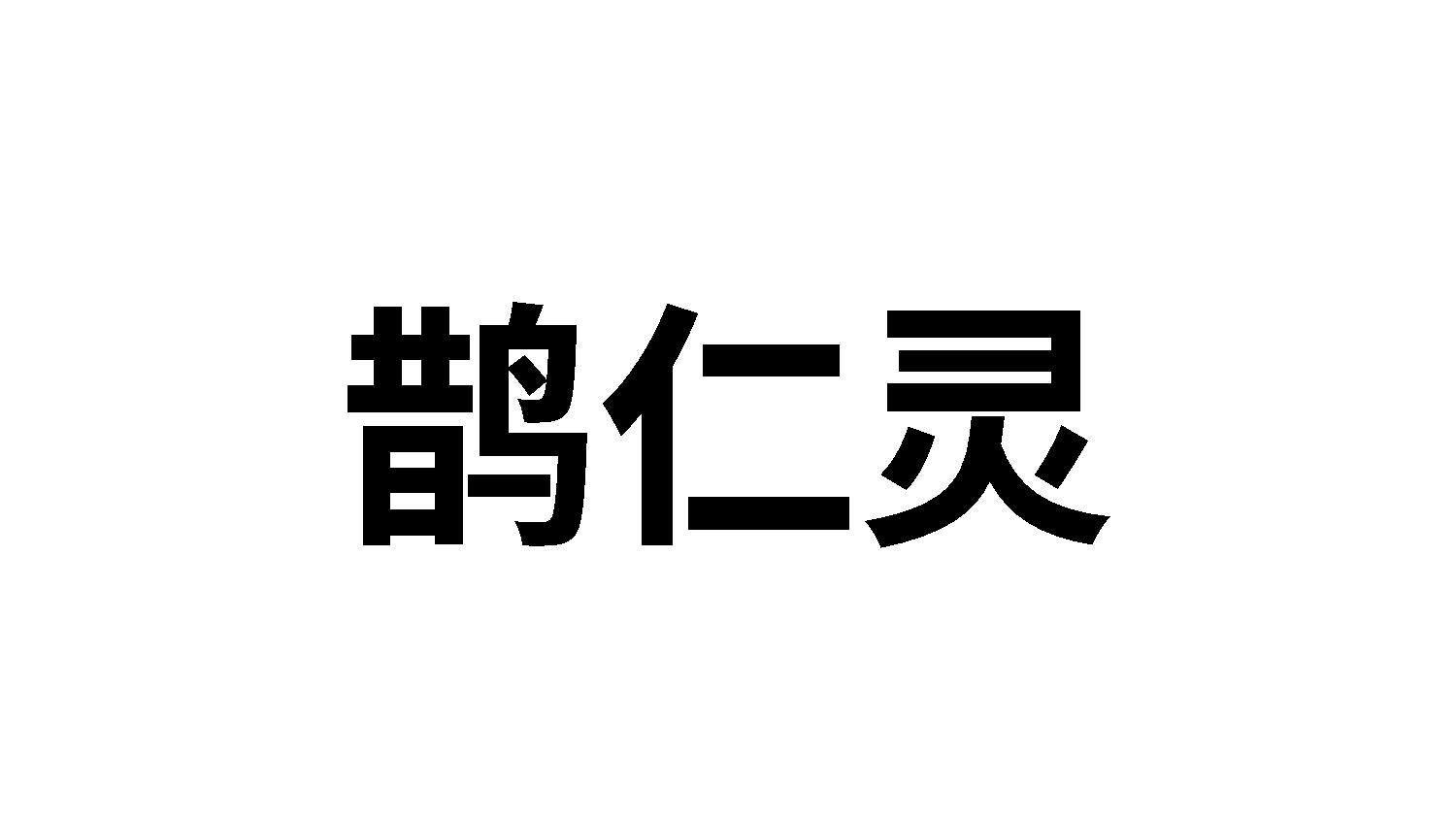 鹊仁灵
