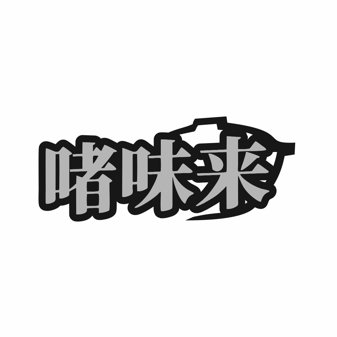 啫味来