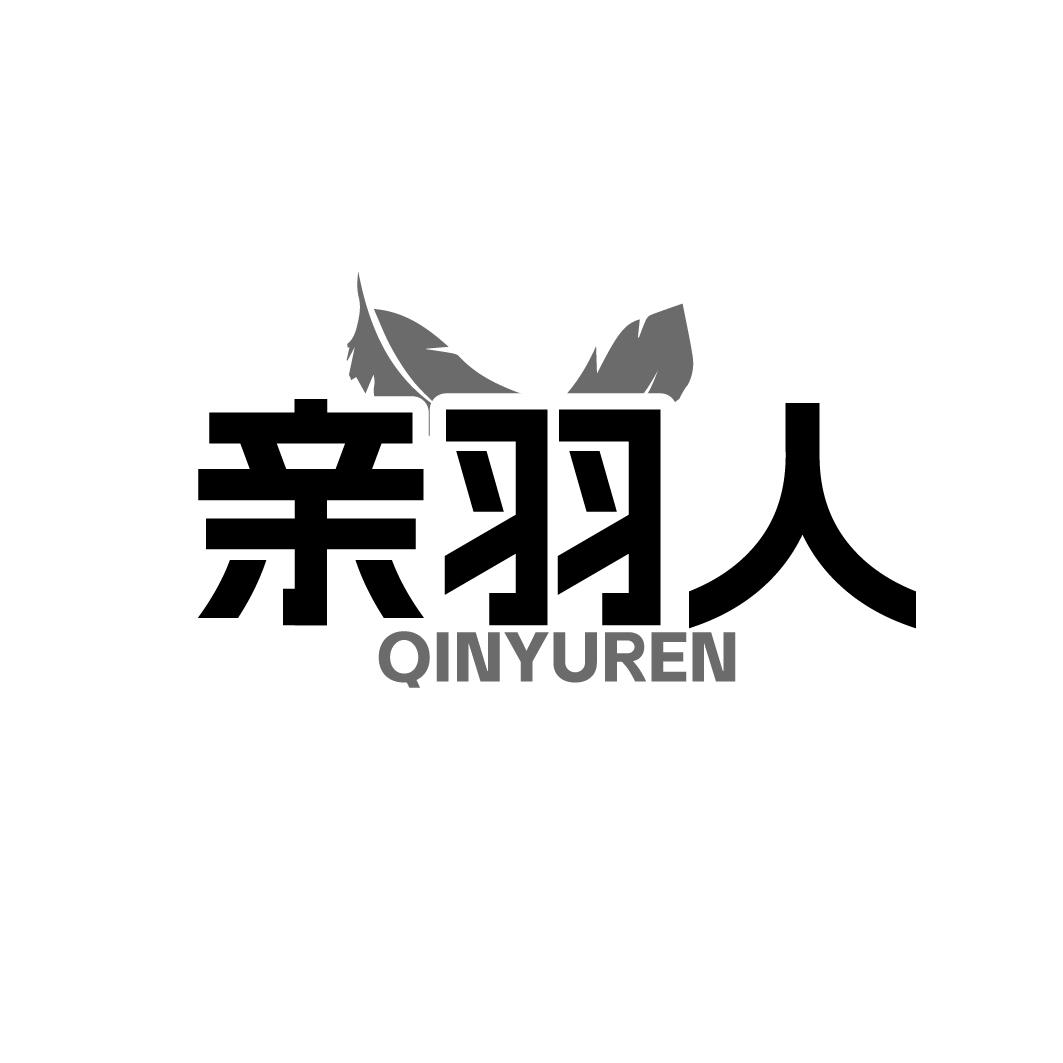 亲羽人
