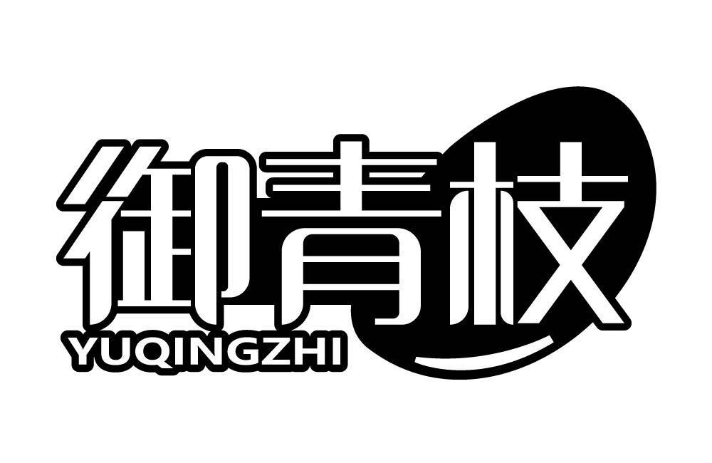 御青枝