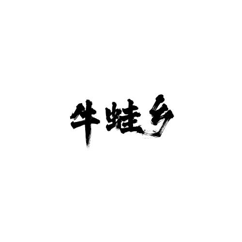 牛蛙乡