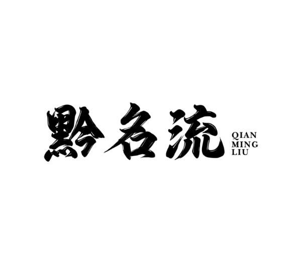 黔名流