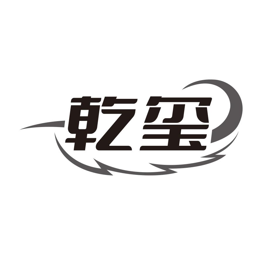 乾玺