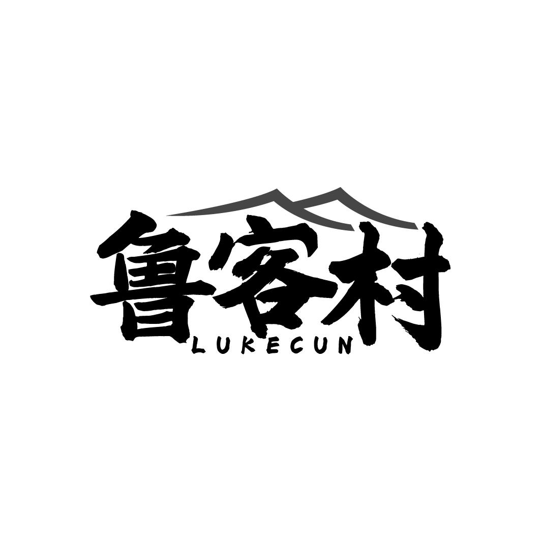鲁客村