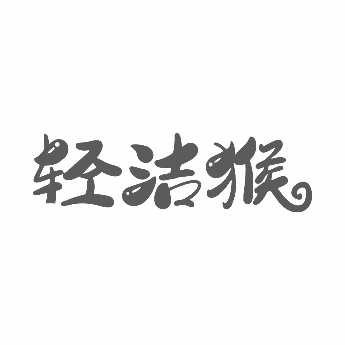 轻洁猴