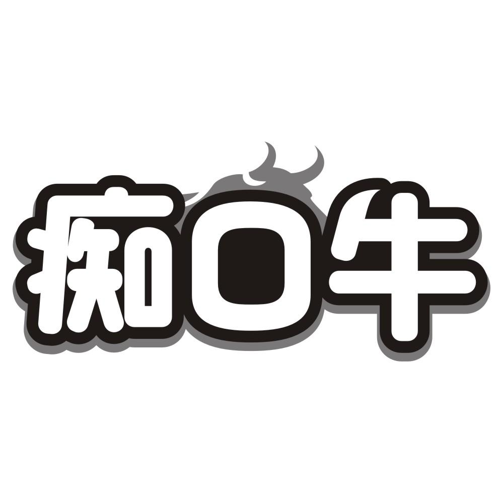 痴口牛
