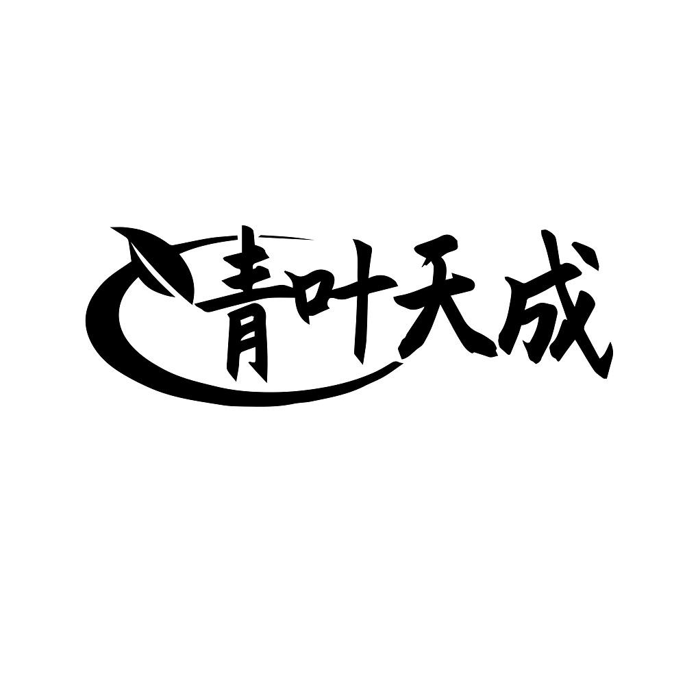 青叶天成
