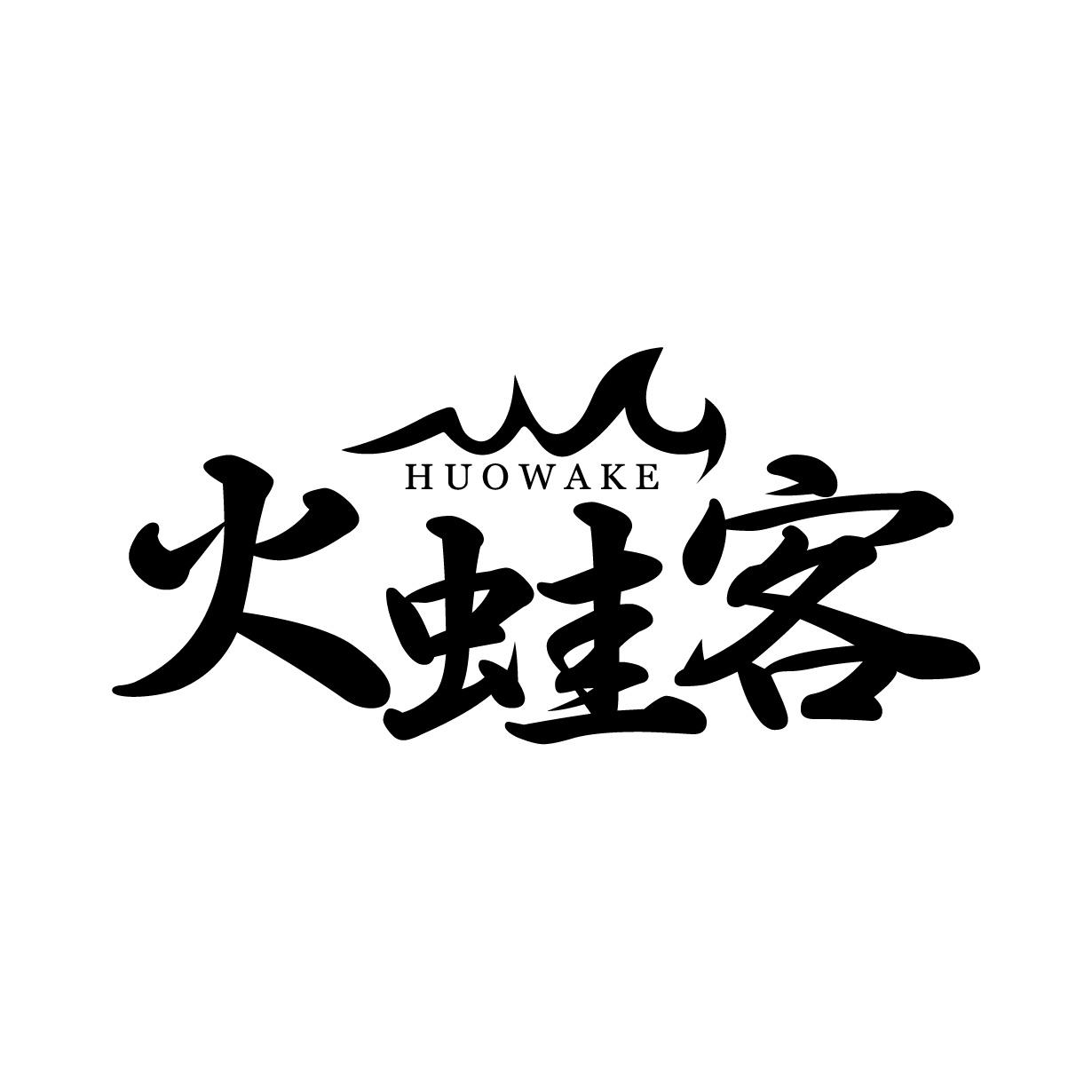 火蛙客