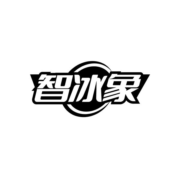 智冰象
