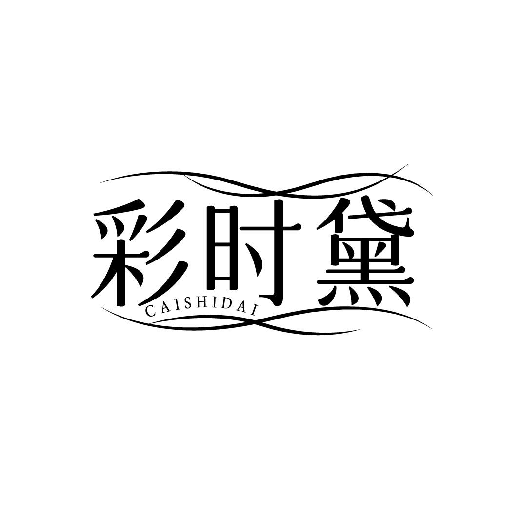 彩时黛