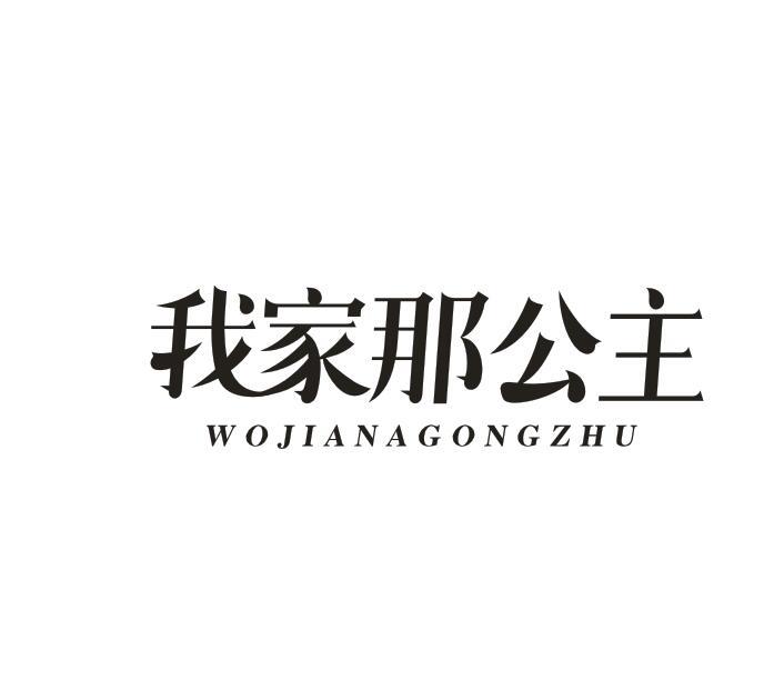 我家那公主