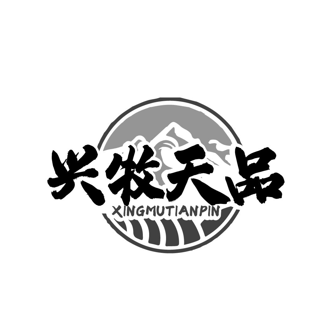 兴牧天品