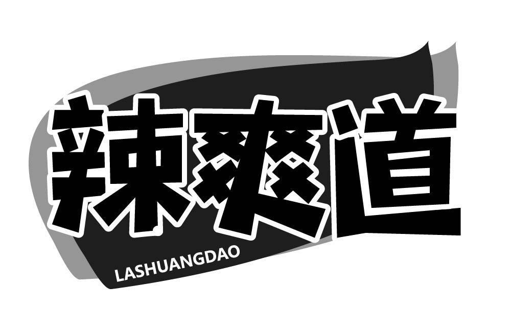 辣爽道