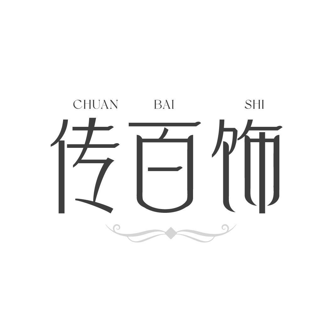 传百饰