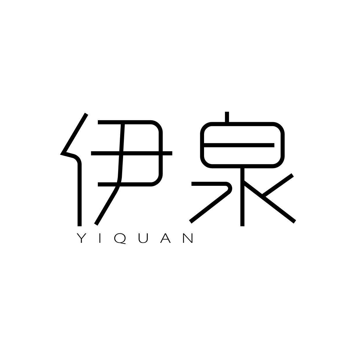 伊泉