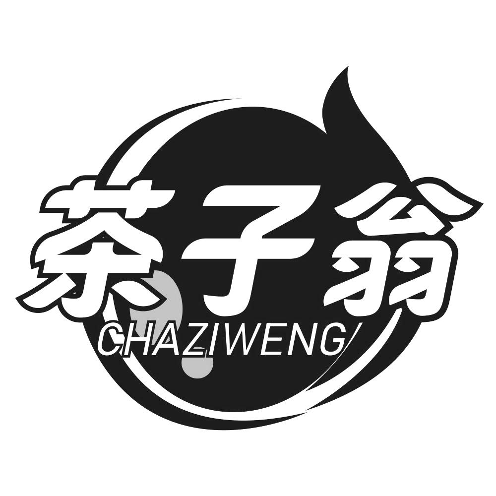 茶子翁