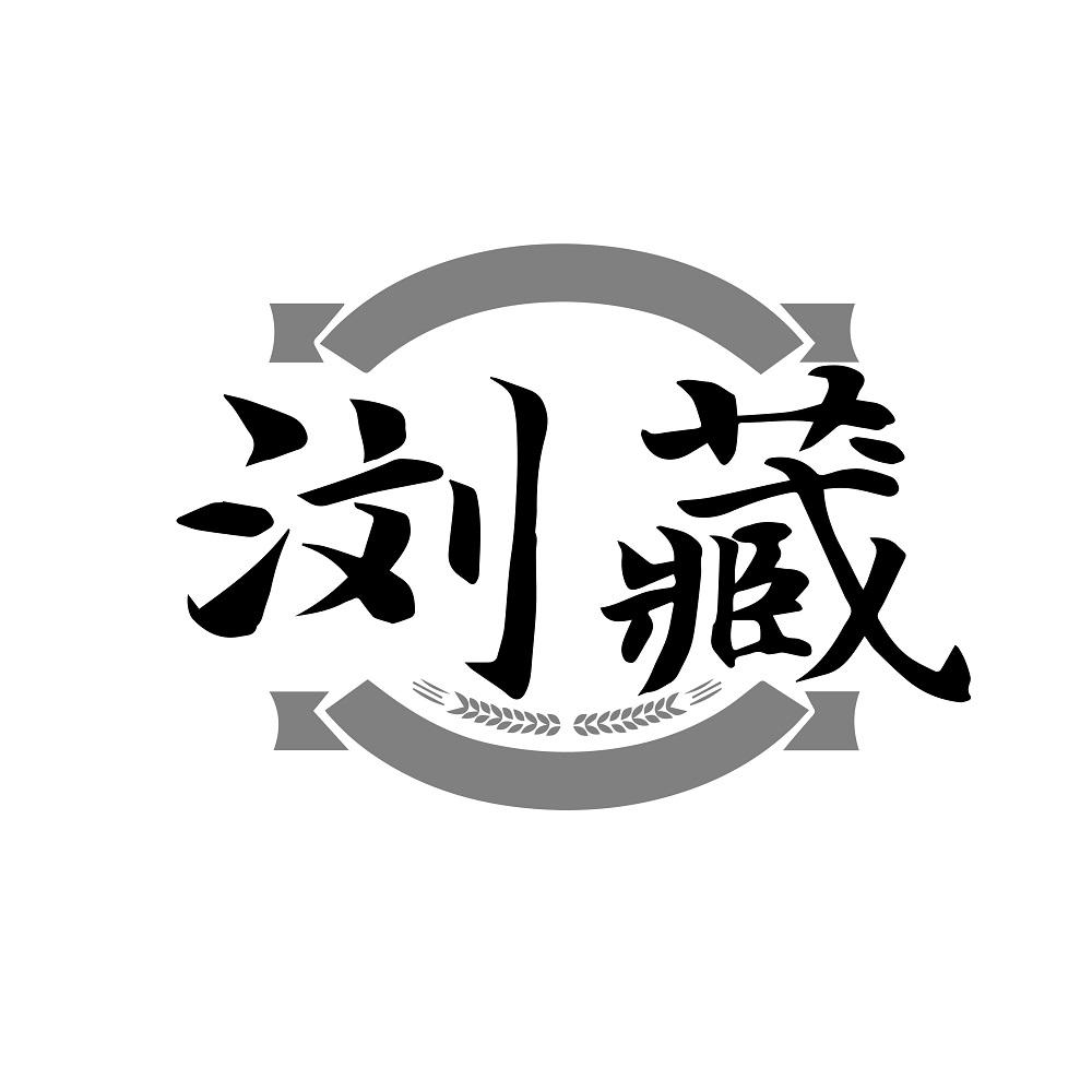 浏藏