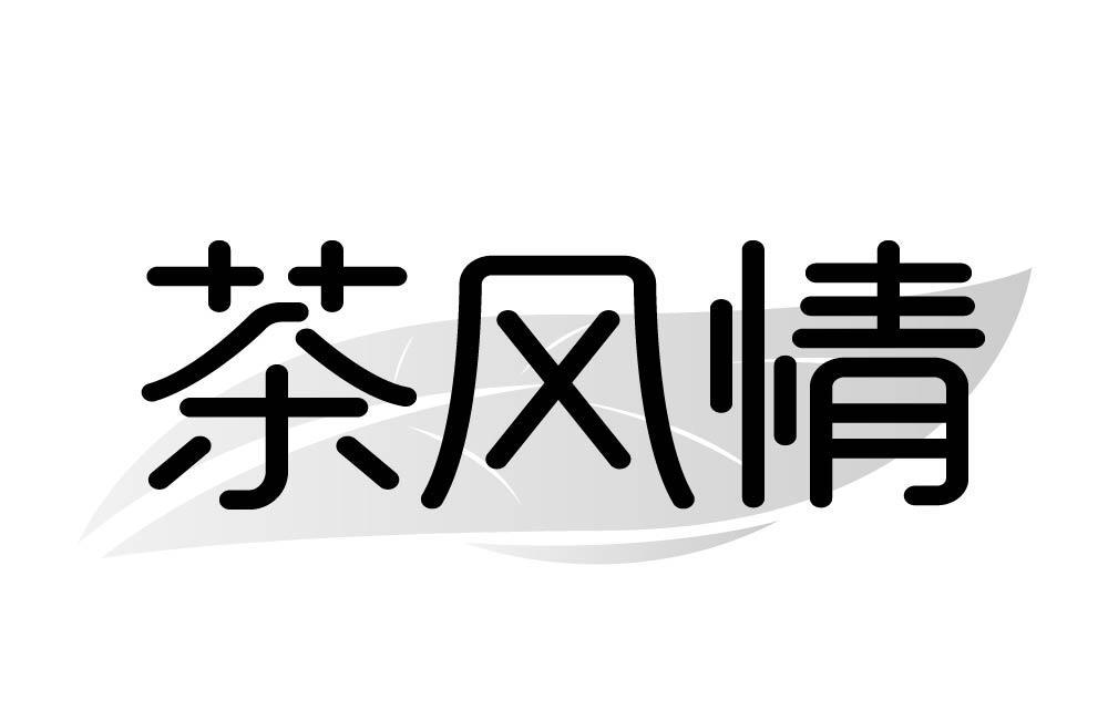 茶风情