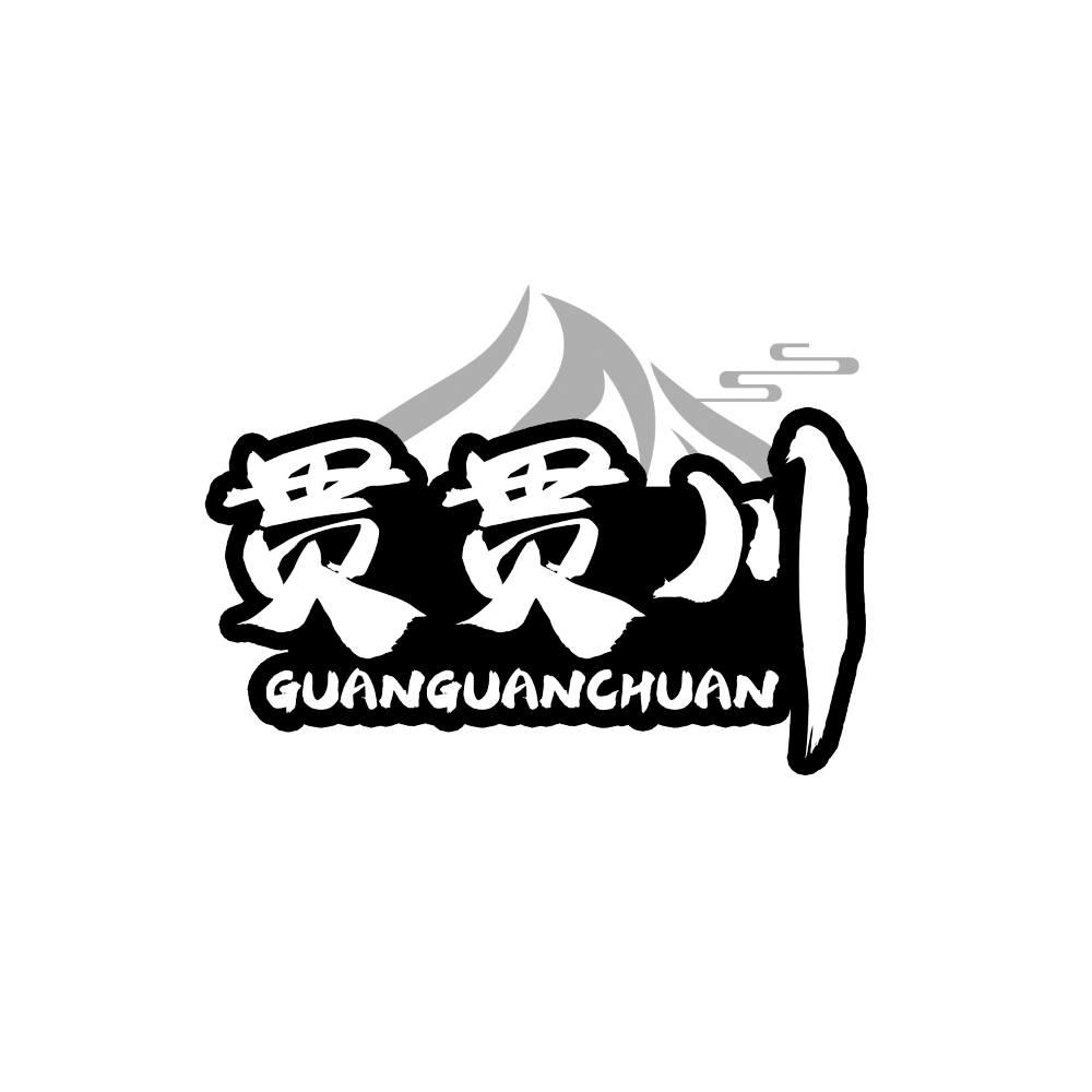 贯贯川