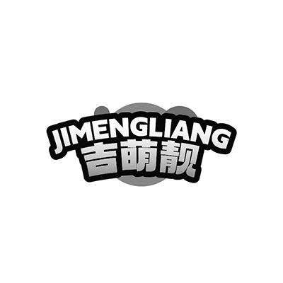 吉萌靓