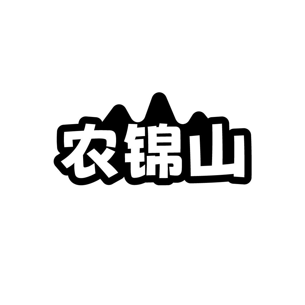 农锦山